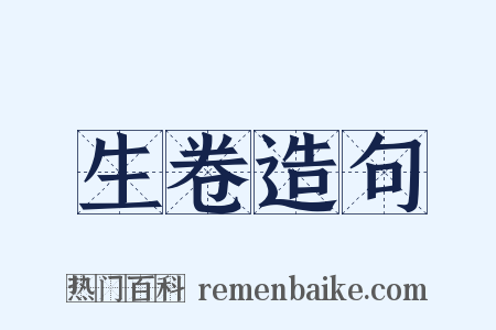 生卷造句是什么意思的图片
